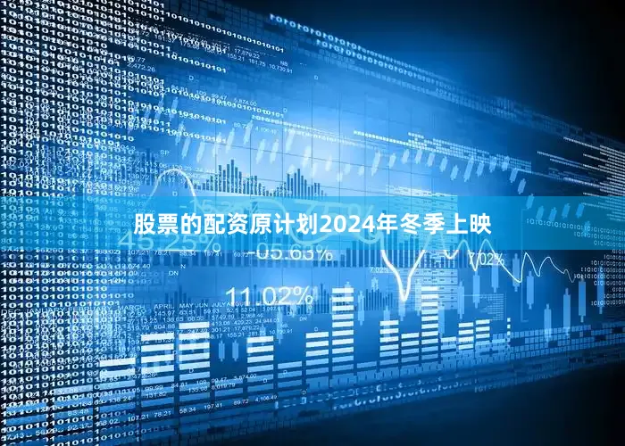 股票的配资原计划2024年冬季上映