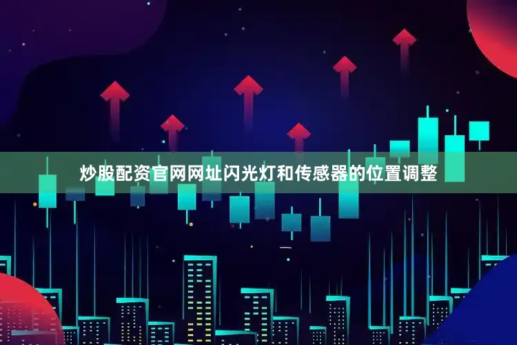 炒股配资官网网址闪光灯和传感器的位置调整