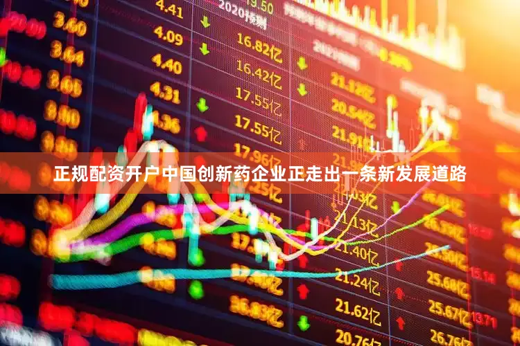正规配资开户中国创新药企业正走出一条新发展道路