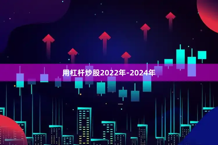 用杠杆炒股2022年-2024年