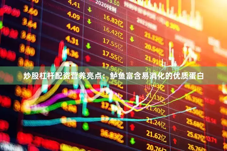 炒股杠杆配资营养亮点：鲈鱼富含易消化的优质蛋白