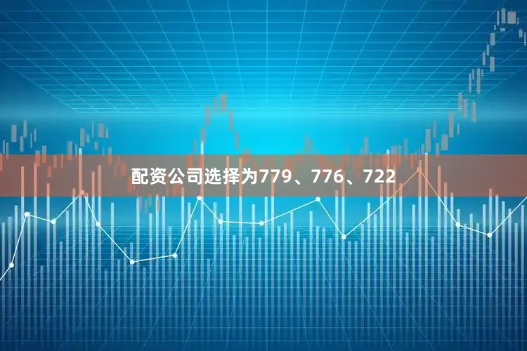 配资公司选择为779、776、722