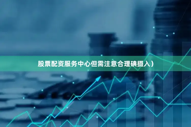 股票配资服务中心但需注意合理碘摄入）