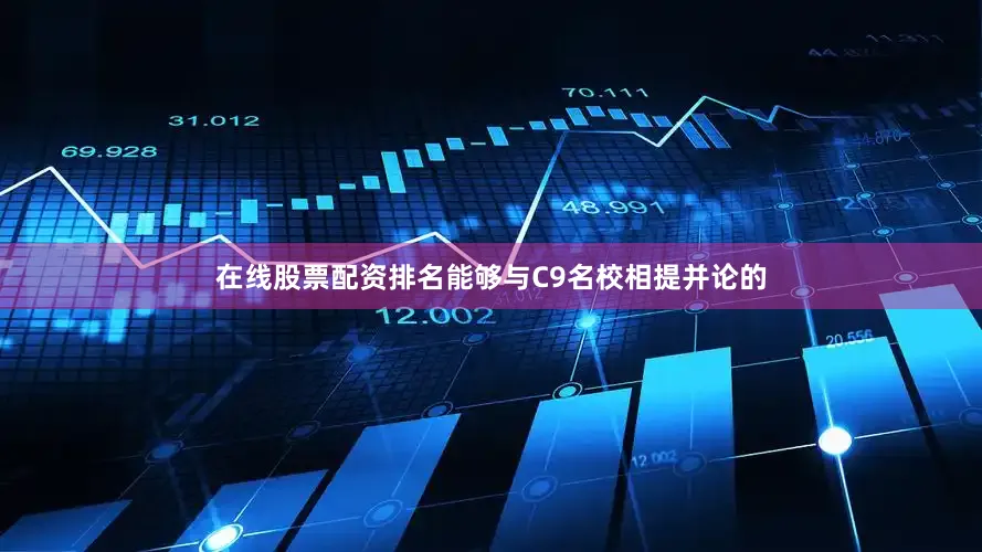 在线股票配资排名能够与C9名校相提并论的