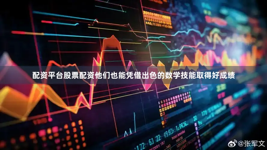 配资平台股票配资他们也能凭借出色的数学技能取得好成绩