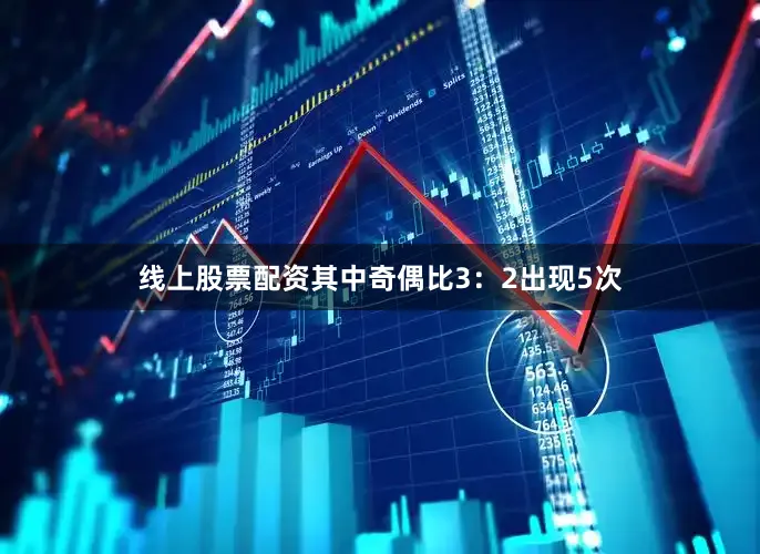 线上股票配资其中奇偶比3：2出现5次