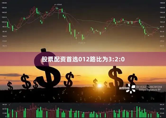 股票配资首选012路比为3:2:0