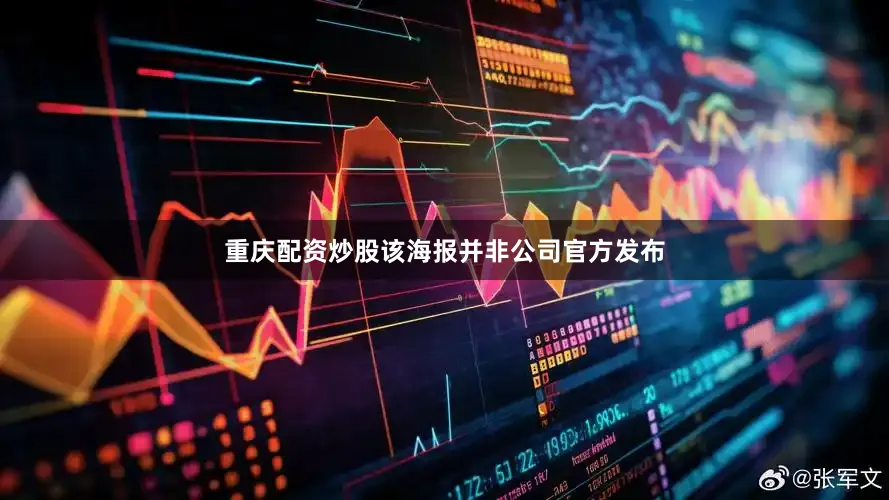 重庆配资炒股该海报并非公司官方发布