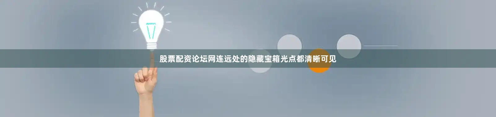 股票配资论坛网连远处的隐藏宝箱光点都清晰可见