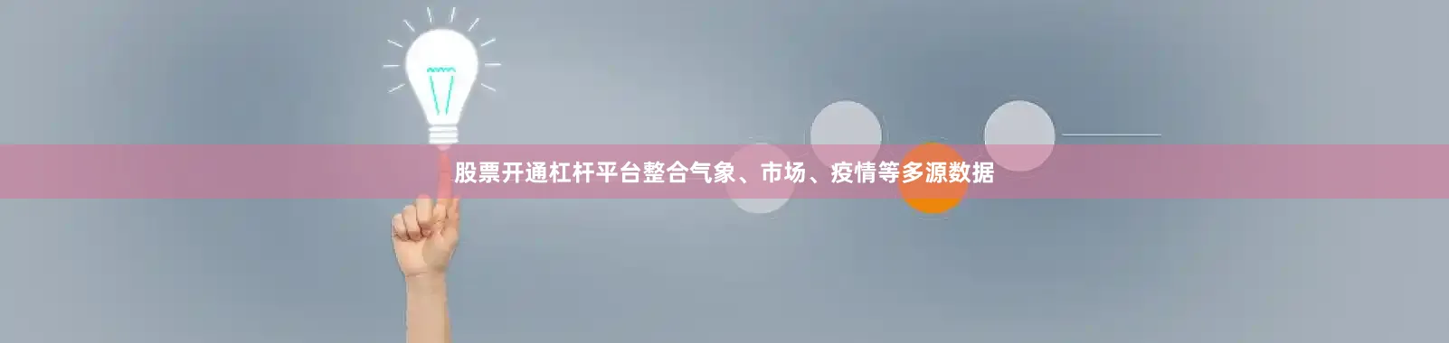 股票开通杠杆平台整合气象、市场、疫情等多源数据