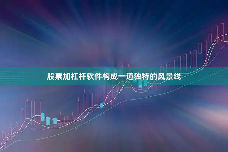 股票加杠杆软件构成一道独特的风景线