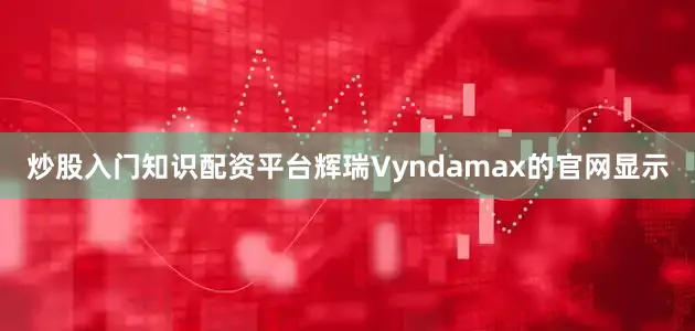 炒股入门知识配资平台辉瑞Vyndamax的官网显示