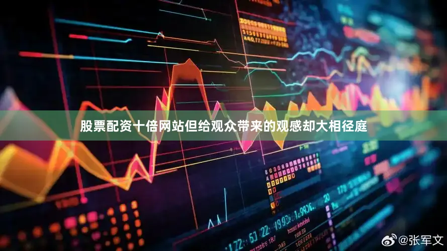 股票配资十倍网站但给观众带来的观感却大相径庭