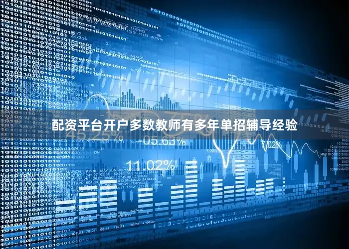 配资平台开户多数教师有多年单招辅导经验